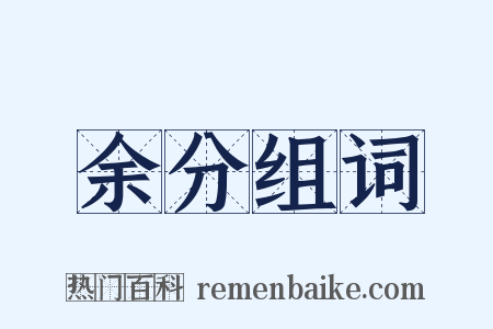 余分组词是什么意思的图片